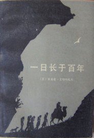 一日长于百年 (新华出版社 1982)