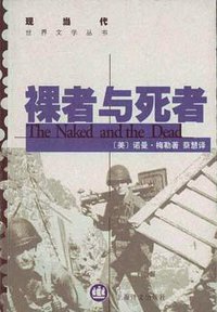 裸者与死者 (上海译文出版社 2001)