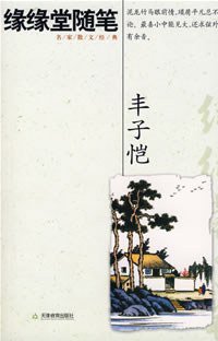 缘缘堂随笔 (天津教育出版社 2007)