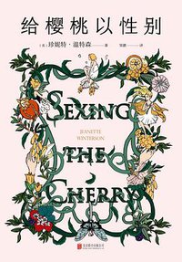 给樱桃以性别 (北京联合出版公司 2020)