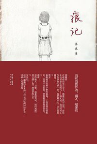 痕记 (长江文艺出版社 2010)
