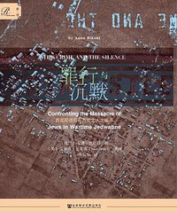 罪行与沉默 (社会科学文献出版社 2018)