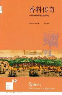 香料传奇 (生活·读书·新知三联书店 2007)