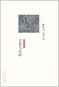 艺术与生活 (北京十月文艺出版社 2011)