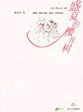 盛夏的樱花树 (汕头大学出版社 2005)