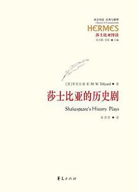 莎士比亚的历史剧 (华夏出版社 2016)