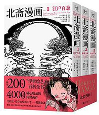 北斋漫画 (北京联合出版公司 2018)