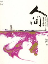 人间 (重庆出版集团 2007)