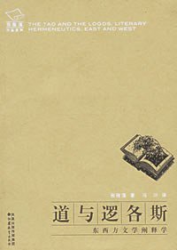 道与逻各斯 (江苏教育出版社 2006)