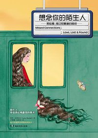 想念你的陌生人 (浦睿文化·湖南文艺出版社 2012)