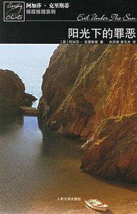 阳光下的罪恶 (人民文学出版社 2006)
