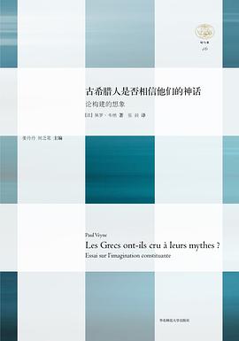 古希腊人是否相信他们的神话