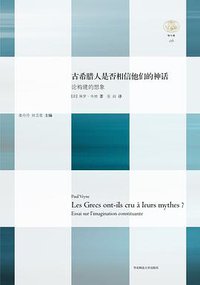 古希腊人是否相信他们的神话 (华东师范大学出版社 2014)