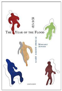 洪水之年 (上海译文出版社 2016)