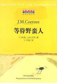 等待野蛮人 (浙江文艺出版社 2004)