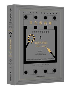 黑色雅典娜：古典文明的亚非之根（第一卷）