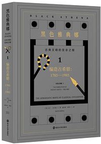 黑色雅典娜：古典文明的亚非之根（第一卷） (南京大学出版社 2020)
