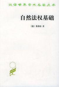 自然法权基础 (商务印书馆 2004)