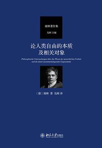 论人类自由的本质及相关对象 (北京大学出版社 2019)
