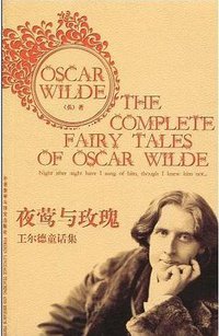 夜莺与玫瑰 (外语教学与研究出版社 2010)