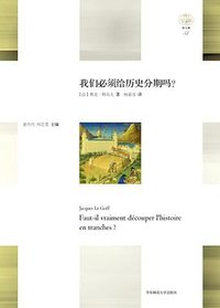 我们必须给历史分期吗？ (华东师范大学出版社 2018)