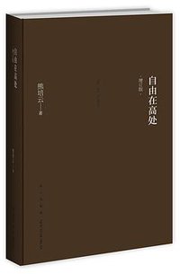 自由在高处（增订版） (新星出版社 2015)