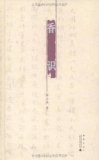 香识 (广西师范大学出版社 2011)