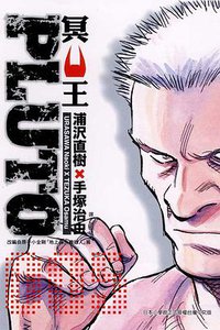 PLUTO~冥王~05 (東立 2008)