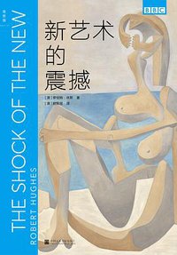 新艺术的震撼 (理想国 | 中国美术学院出版社 2019)