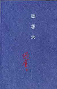 随想录 (作家出版社 2005)