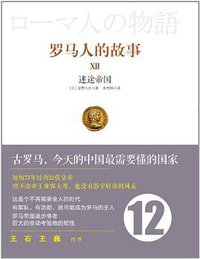 罗马人的故事12 (中信出版社 2013)