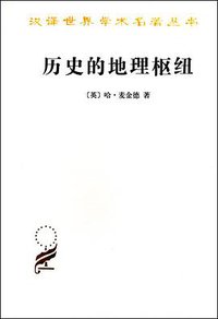 历史的地理枢纽 (商务印书馆 2010)