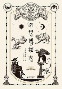 幻想博物志 (广西师大出版社 2019)