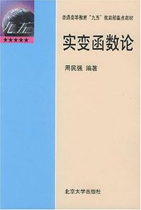 实变函数论 (北京大学出版社 2008)