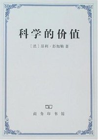 科学的价值 (商务印书馆 2007)