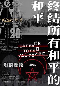 终结所有和平的和平 (中信出版社 2020)