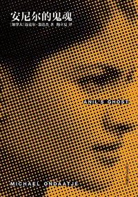 安尼尔的鬼魂 (人民文学出版社 2016)