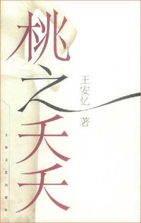 桃之夭夭 (上海文艺出版社 2004)