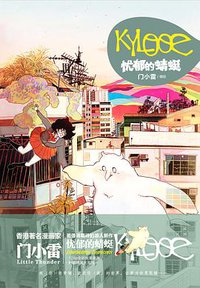 KYLOOE·忧郁的蜻蜓 (湖南美术出版社 2011)