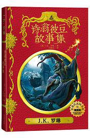 诗翁彼豆故事集 (人民文学出版社 2018)