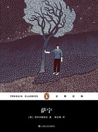 萨宁 (上海文艺出版社 2017)