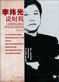 李炜光说财税 (河北大学出版社 2010)