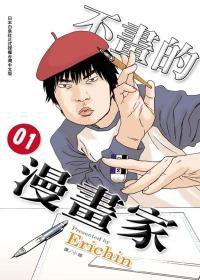 不畫的漫畫家 01 (長鴻 2011)