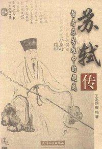 苏轼传 (天津人民出版社 2000)
