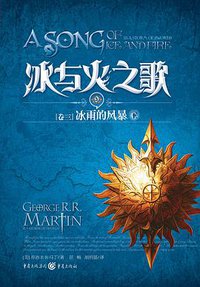 冰与火之歌·卷三·冰雨的风暴（全三册） (重庆出版社 2012)