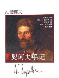 契诃夫手记 (湖南文艺出版社 2006)