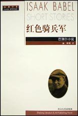 红色骑兵军 (浙江文艺出版社 2003)