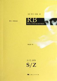 S/Z (上海人民出版社 2012)