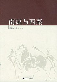 南凉与西秦 (广西师范大学出版社 2006)