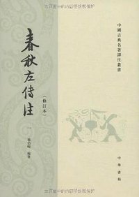 春秋左传注（全四册） (中华书局 2009)